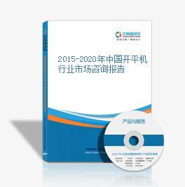 2016-2020年中國開平機市場前景及投資發(fā)展戰(zhàn)略研究